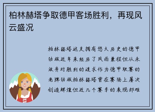 柏林赫塔争取德甲客场胜利，再现风云盛况