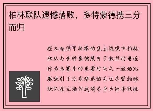柏林联队遗憾落败，多特蒙德携三分而归