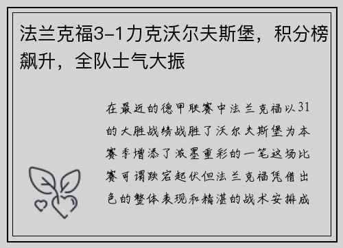 法兰克福3-1力克沃尔夫斯堡，积分榜飙升，全队士气大振