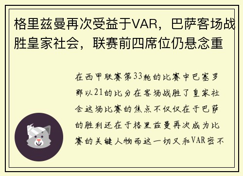 格里兹曼再次受益于VAR，巴萨客场战胜皇家社会，联赛前四席位仍悬念重重