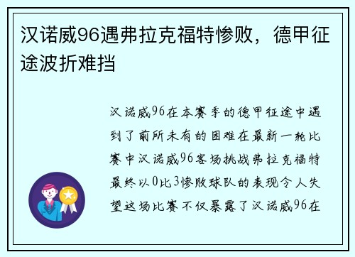 汉诺威96遇弗拉克福特惨败，德甲征途波折难挡