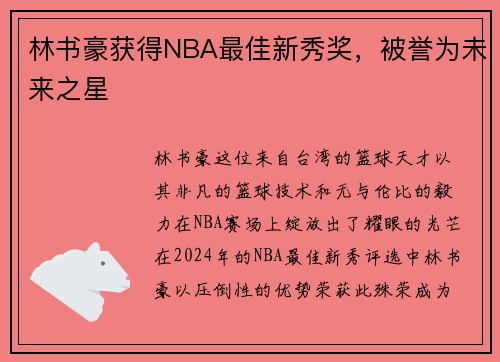 林书豪获得NBA最佳新秀奖，被誉为未来之星