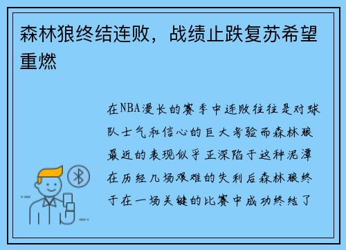 森林狼终结连败，战绩止跌复苏希望重燃