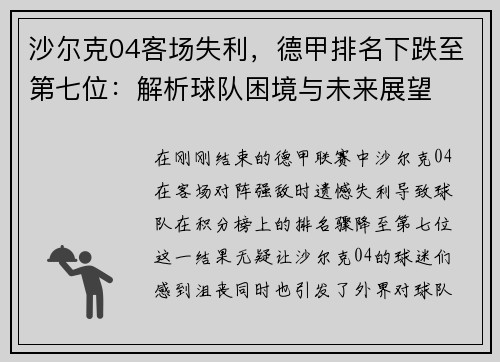 沙尔克04客场失利，德甲排名下跌至第七位：解析球队困境与未来展望