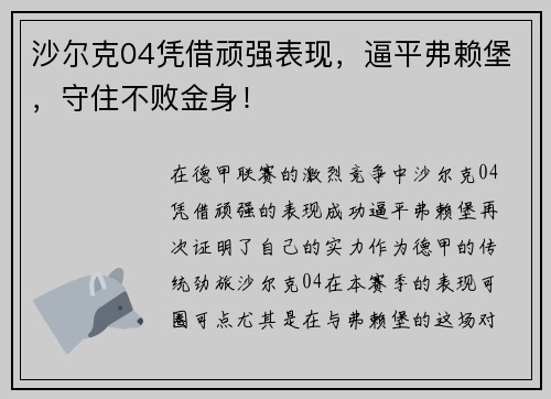 沙尔克04凭借顽强表现，逼平弗赖堡，守住不败金身！