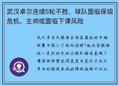 武汉卓尔连续5轮不胜，球队面临保级危机，主帅或面临下课风险