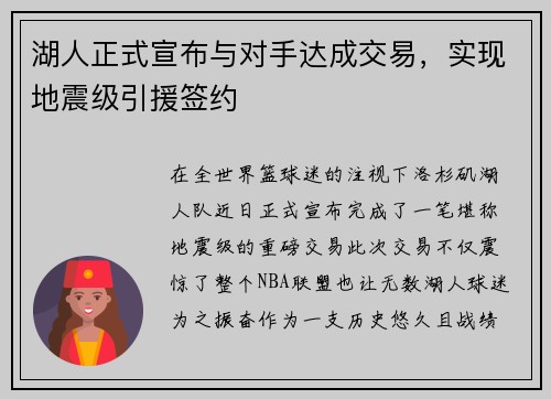 湖人正式宣布与对手达成交易，实现地震级引援签约