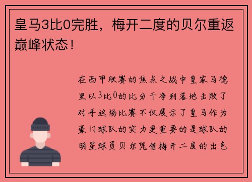 皇马3比0完胜，梅开二度的贝尔重返巅峰状态！