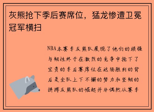 灰熊抢下季后赛席位，猛龙惨遭卫冕冠军横扫