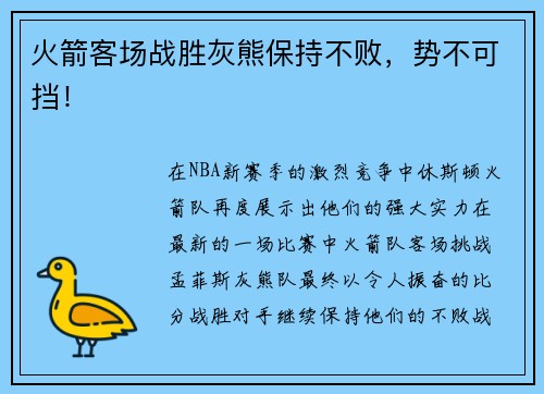 火箭客场战胜灰熊保持不败，势不可挡！