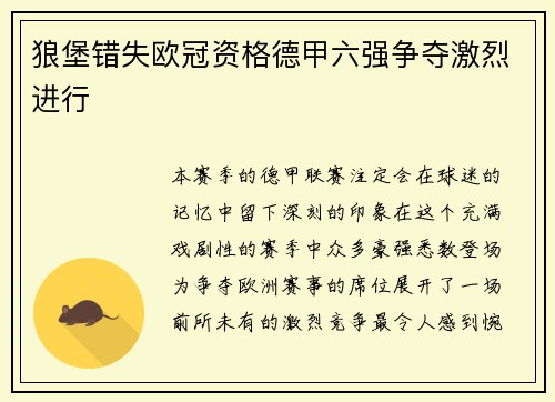 狼堡错失欧冠资格德甲六强争夺激烈进行