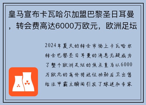皇马宣布卡瓦哈尔加盟巴黎圣日耳曼，转会费高达6000万欧元，欧洲足坛震惊