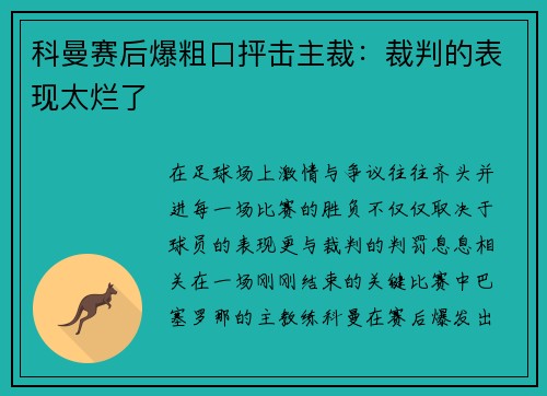 科曼赛后爆粗口抨击主裁：裁判的表现太烂了