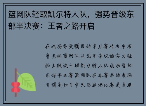 篮网队轻取凯尔特人队，强势晋级东部半决赛：王者之路开启