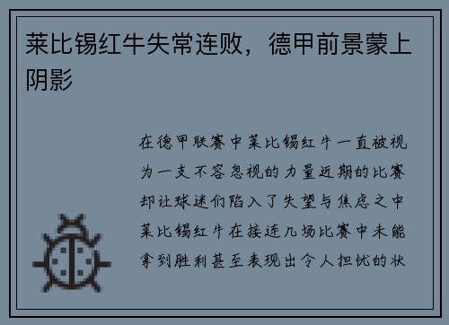 莱比锡红牛失常连败，德甲前景蒙上阴影