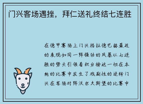 门兴客场遇挫，拜仁送礼终结七连胜