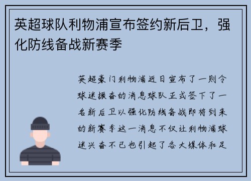 英超球队利物浦宣布签约新后卫，强化防线备战新赛季