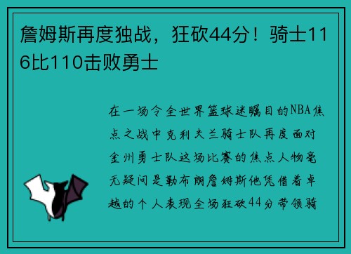 詹姆斯再度独战，狂砍44分！骑士116比110击败勇士
