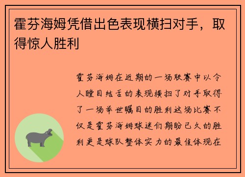 霍芬海姆凭借出色表现横扫对手，取得惊人胜利