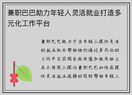 兼职巴巴助力年轻人灵活就业打造多元化工作平台