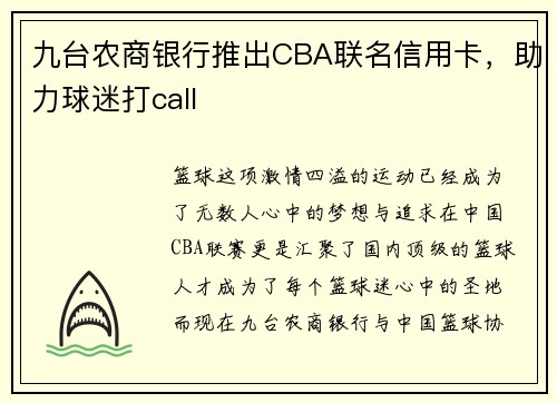 九台农商银行推出CBA联名信用卡，助力球迷打call