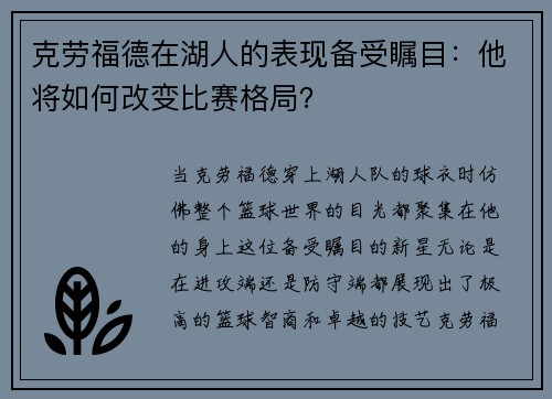 克劳福德在湖人的表现备受瞩目：他将如何改变比赛格局？