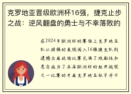 克罗地亚晋级欧洲杯16强，捷克止步之战：逆风翻盘的勇士与不幸落败的故事