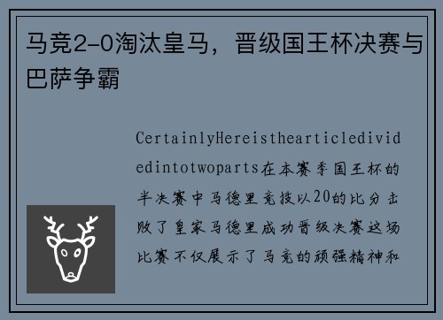 马竞2-0淘汰皇马，晋级国王杯决赛与巴萨争霸