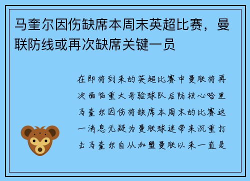 马奎尔因伤缺席本周末英超比赛，曼联防线或再次缺席关键一员