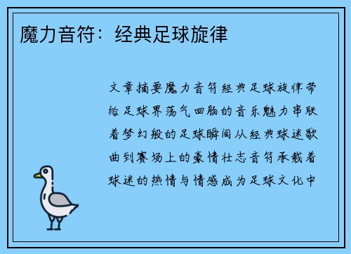 魔力音符：经典足球旋律