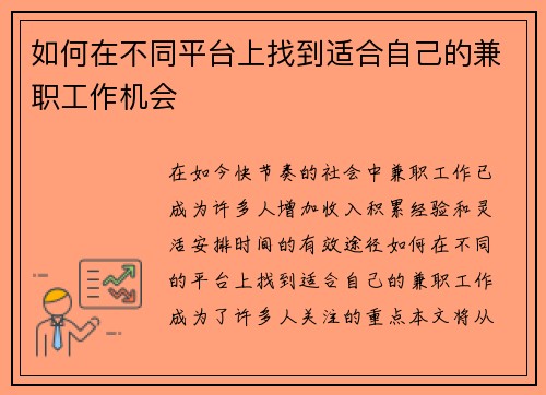如何在不同平台上找到适合自己的兼职工作机会