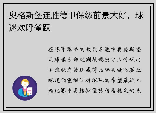 奥格斯堡连胜德甲保级前景大好，球迷欢呼雀跃