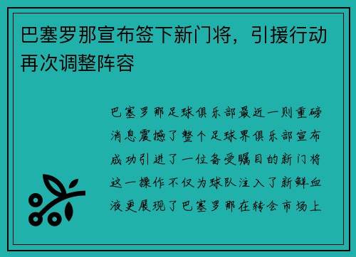 巴塞罗那宣布签下新门将，引援行动再次调整阵容