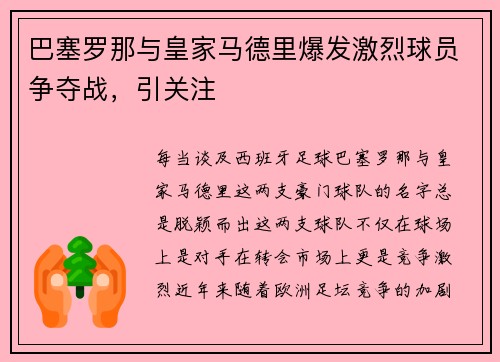 巴塞罗那与皇家马德里爆发激烈球员争夺战，引关注