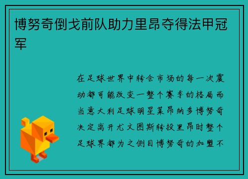 博努奇倒戈前队助力里昂夺得法甲冠军