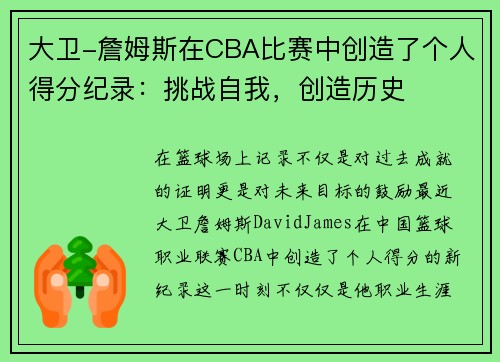 大卫-詹姆斯在CBA比赛中创造了个人得分纪录：挑战自我，创造历史