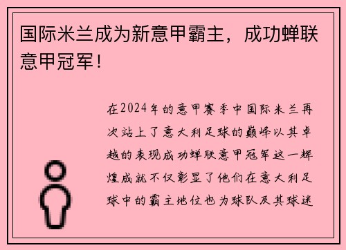 国际米兰成为新意甲霸主，成功蝉联意甲冠军！