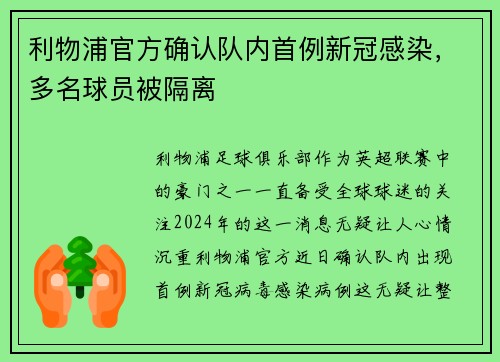 利物浦官方确认队内首例新冠感染，多名球员被隔离