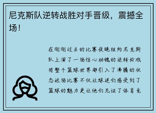 尼克斯队逆转战胜对手晋级，震撼全场！