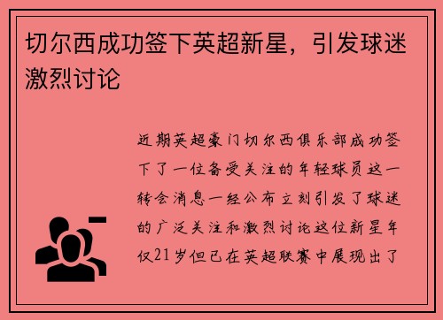 切尔西成功签下英超新星，引发球迷激烈讨论
