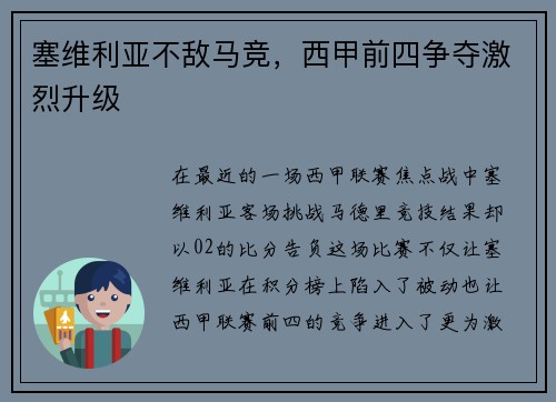 塞维利亚不敌马竞，西甲前四争夺激烈升级