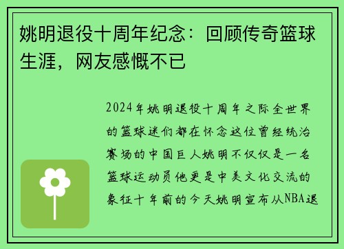 姚明退役十周年纪念：回顾传奇篮球生涯，网友感慨不已