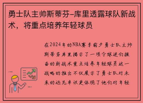 勇士队主帅斯蒂芬-库里透露球队新战术，将重点培养年轻球员