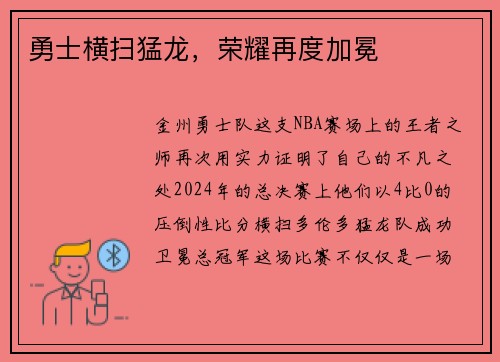 勇士横扫猛龙，荣耀再度加冕