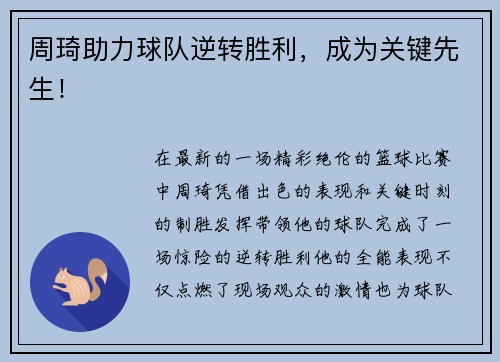 周琦助力球队逆转胜利，成为关键先生！