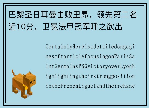巴黎圣日耳曼击败里昂，领先第二名近10分，卫冕法甲冠军呼之欲出