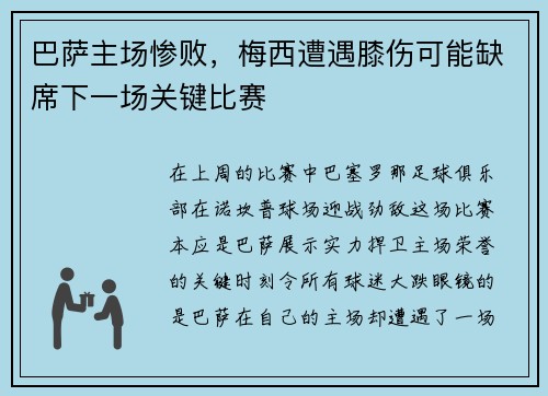 巴萨主场惨败，梅西遭遇膝伤可能缺席下一场关键比赛