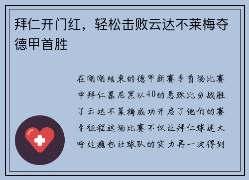 拜仁开门红，轻松击败云达不莱梅夺德甲首胜