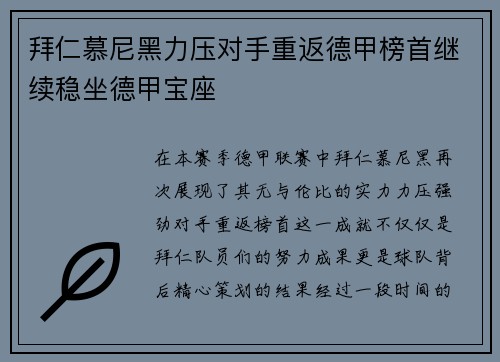 拜仁慕尼黑力压对手重返德甲榜首继续稳坐德甲宝座