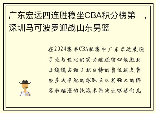 广东宏远四连胜稳坐CBA积分榜第一，深圳马可波罗迎战山东男篮